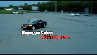 Mercedes S w126 кабриолет