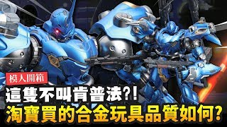【模人開箱】淘寶買的合金玩具品質如何? 這隻不叫肯普法?!｜Mr.Joe Hobby.tv