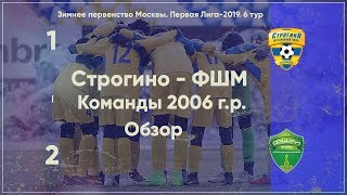 2006 г.р. Строгино - ФШМ - 1:2 / Обзор