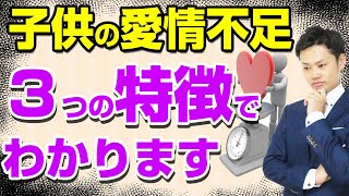 【元教師が解説】愛情不足の子供の特徴とは？実は３つあります【道山ケイ】