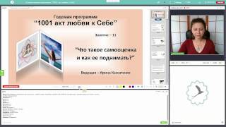 "Низкая самооценка? Как ее повышать." - вебинар - 11