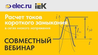 Вебинар: Расчёт токов короткого замыкания в сетях низкого напряжения  Выбор аппаратов защиты