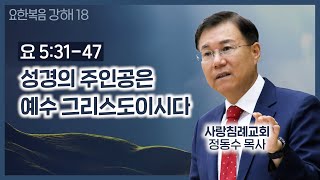 성경의 주인공은 예수 그리스도이시다_요한복음 강해 18 : 사랑침례교회, 정동수 목사, 킹제임스 흠정역 성경, 설교, 강해, (2020. 1. 26)