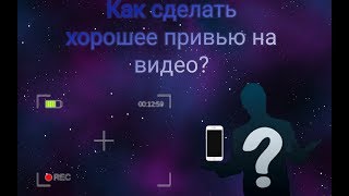 КАК СДЕЛАТЬ ХОРОШУЮ ПРИВЬЮШКУ НА ВИДЕО ЧЕРЕЗ ТЕЛЕФОН? | PicsArt
