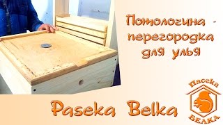 Потолочина - перегородка для улья