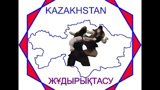 Жудырыктасу - сила духа.