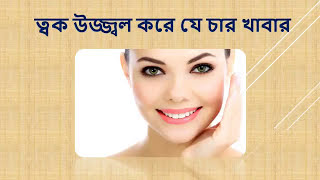 ত্বক ফর্সা ও উজ্জ্বল করে যে চার খাবার