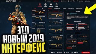 НОВЫЙ ИНТЕРФЕЙС В WARFACE 2019, Фикс Береты, Окраина 2.0, легендарное снаряжение в варфейс