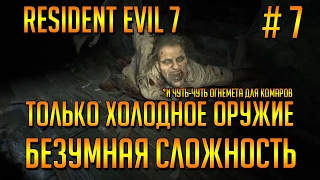 Прохождение Resident Evil 7. Сложность Безумная (холодное оружие). Часть 7. Баба Яга в тылу врага!