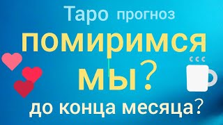 ПОМИРИМСЯ МЫ до конца МЕСЯЦА Таро прогноз онлайн гадание на картах Таро asmr видео Hygge