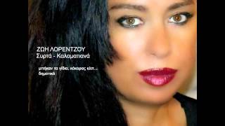 ZOH LORENTZOY ΣΥΡΤΑ ΚΑΛΑΜΑΤΙΑΝΑ ΤΡΑΓΟΥΔΙΑ
