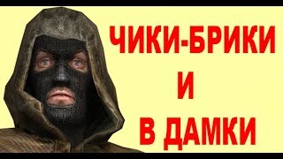 STALKER CoC Чики брики Часть 1 (Один вынес бар)