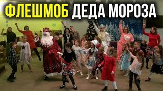 Новогодний флешмоб танец Деда Мороза