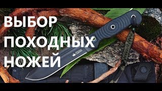 ? Обзор лучших ножей: ножи для похода.