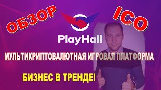 Обзор ICO PlayHall.  Мультикриптовалютная игровая платформа PlayHall