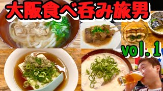 【大阪】正月食べ呑み旅男vol.1【梅田・西成・新世界】