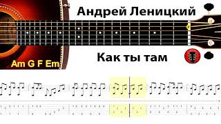 Андрей Леницкий - Как ты там / Аранжировка на гитаре.