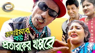 Vadaima ভাদাইমার বউ প্রতারকের খপ্পরে | New Bangla Comedy Video 2018 | Vadaima Comedy Official