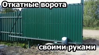 Откатные ворота своими руками