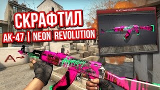 СКРАФТИЛ AK-47 | NEON REVOLUTION ЗА 21000 РУБ ! - Контракты Обмена !
