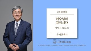 [선한목자교회] 금요성령집회 2020/01/17 | 예수님이 왕이시다! | 유기성 목사