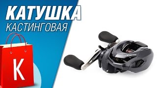 Кастинговая катушка - крутое китайское качество