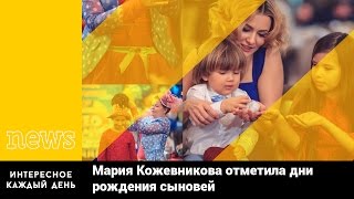 МАРИЯ КОЖЕВНИКОВА отметила дни рождения сыновей