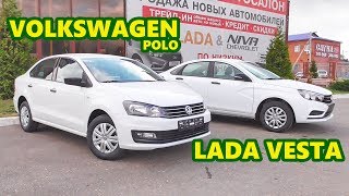LADA VESTA vs VOLKSWAGEN POLO - сравнение, обзор, лучшая цена в городе, в наличии!