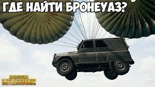 КАК ВЫЗВАТЬ БРОНИРОВАННЫЙ УАЗ? ТЕСТИРУЕМ ПРОТИВ ОБЫЧНОГО! - PUBG