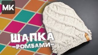 НЕОБЫЧНАЯ ШАПКА РОМБАМИ С ШИШЕЧКАМИ / Подробный МК по вязанию спицами / Crochet beanie hat