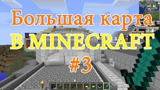 Большая карта в MINECRAFT №3(RPG, Custom NPC)!