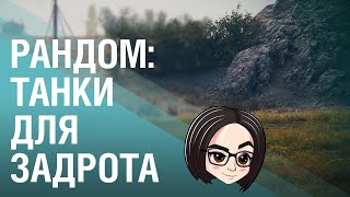 Рандом: Танки для задрота