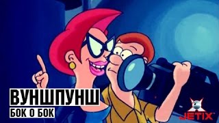 Вуншпунш - 44 Серия (Бок о бок)