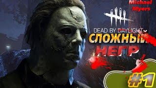 Dead by Daylight | СЛОЖНЫЙ НЕГР!!!!! | НЕРВЫ ШАЛЯТ!