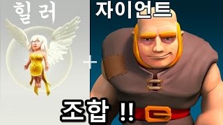 자이언트+힐러 6홀 최고 조합