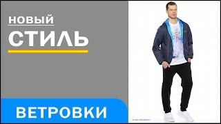 Куртки мужские ветровки, Stayer