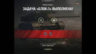 ЛБЗ 2.0 Блок-1 (Обычное дело!) Выполнено  С отличием на Химеру 6900 урона