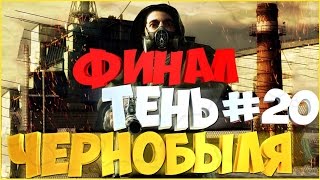 ПРОХОЖДЕНИЕ S.T.A.L.K.E.R.: Тень Чернобыля | НА СЛОЖНОСТИ МАСТЕР + Все тайники [ ФИНАЛ #20 ЧАЭС ]