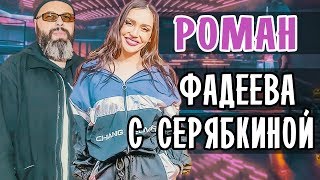 ЕЛЕНА ТЕМНИКОВА РАССКАЗАЛА О СЕРЯБКИНОЙ И КОНФЛИКТЕ С ФАДЕЕВЫМ • СЕРЯБКИНА И ФАДЕЕВ