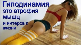 Гиподинамия- атрофия мышц и интереса к жизни. Gipodinamiya- muscle atrophy, and interest in life.