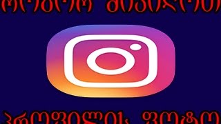როგორ მივიღოთ ნებისმიერი ადამიანის Instagram-ის პროფილის ფოტო