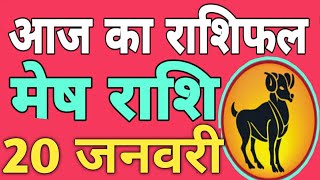 Mesh rashi 20 January | Aaj Ka mesh Rashifal | mesh rashi 20 January 2020 | jhulan pandey