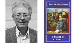 Валентин Катасонов - Экономика Сталина Часть 2