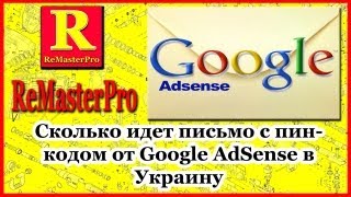 Сколько идет письмо с пин-кодом от Google AdSense в Украину