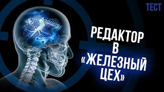 Вакансия: РЕДАКТОР в "Железный цех" (тест)