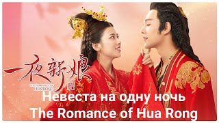 ?Дорама "Невеста на одну ночь" | "The Romance of Hua Rong" ? 2019