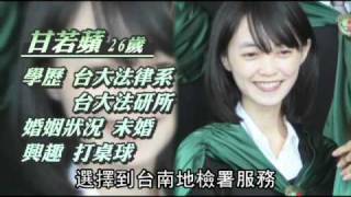 中華民國司法官結業：甘若蘋挑戰當檢察官！部長惕勉不能「有法無心」！