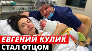 Евгений Кулик впервые стал отцом