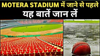 Motera Stadium में Match देखने से पहले जान लें यह बाते | Sardar Patel Stadium