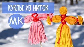 Кукла оберег из ниток ? DIY